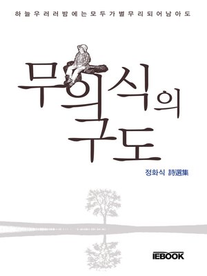 cover image of 무의식의 구도